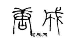 陈声远唐成篆书个性签名怎么写