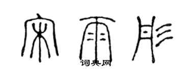 陈声远宋雨彤篆书个性签名怎么写