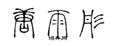 陈声远唐雨彤篆书个性签名怎么写