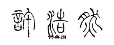 陈声远许浩然篆书个性签名怎么写