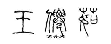 陈声远王仙茹篆书个性签名怎么写