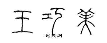 陈声远王巧美篆书个性签名怎么写