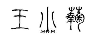 陈声远王小菊篆书个性签名怎么写
