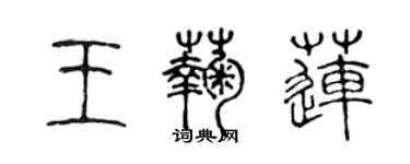 陈声远王菊莲篆书个性签名怎么写