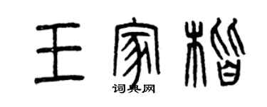 曾庆福王家楷篆书个性签名怎么写