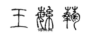 陈声远王繁菊篆书个性签名怎么写