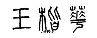 曾庆福王楷华篆书个性签名怎么写