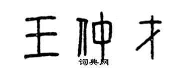 曾庆福王仲才篆书个性签名怎么写