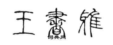 陈声远王书雅篆书个性签名怎么写