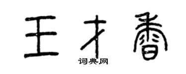 曾庆福王才香篆书个性签名怎么写