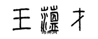 曾庆福王蕴才篆书个性签名怎么写
