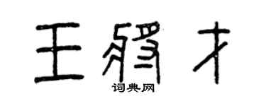 曾庆福王将才篆书个性签名怎么写
