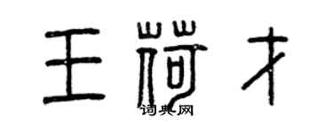 曾庆福王荷才篆书个性签名怎么写