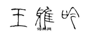 陈声远王雅吟篆书个性签名怎么写