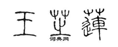 陈声远王芝莲篆书个性签名怎么写