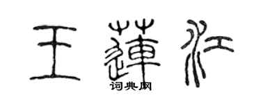 陈声远王莲江篆书个性签名怎么写