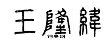 曾庆福王隆纬篆书个性签名怎么写