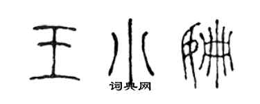 陈声远王小姗篆书个性签名怎么写