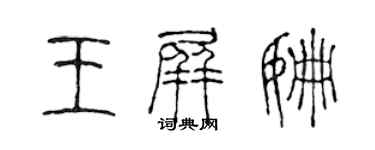 陈声远王屏姗篆书个性签名怎么写