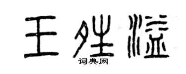 曾庆福王晴溢篆书个性签名怎么写