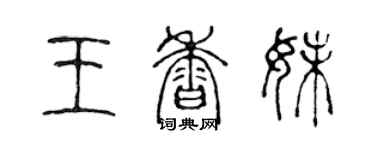 陈声远王香妹篆书个性签名怎么写