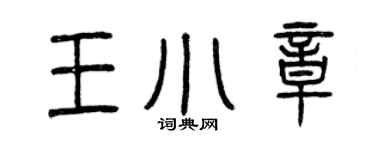 曾庆福王小章篆书个性签名怎么写