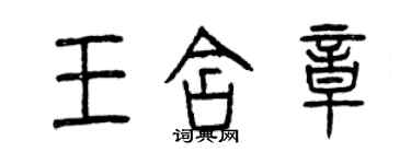 曾庆福王含章篆书个性签名怎么写