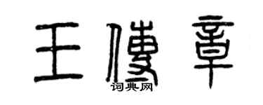 曾庆福王传章篆书个性签名怎么写