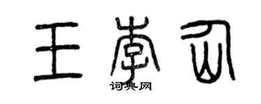 曾庆福王李仙篆书个性签名怎么写