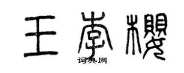 曾庆福王李樱篆书个性签名怎么写