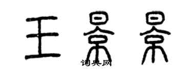 曾庆福王影影篆书个性签名怎么写
