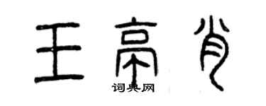 曾庆福王亭肖篆书个性签名怎么写