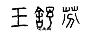 曾庆福王舒芬篆书个性签名怎么写