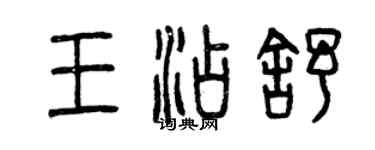曾庆福王添舒篆书个性签名怎么写