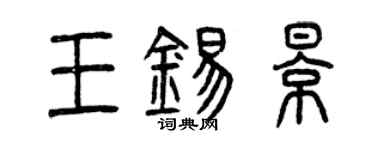 曾庆福王锡影篆书个性签名怎么写