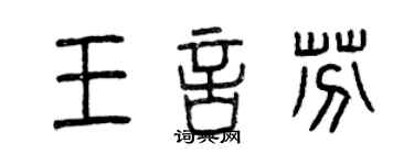 曾庆福王言芬篆书个性签名怎么写