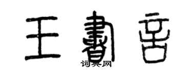 曾庆福王书言篆书个性签名怎么写