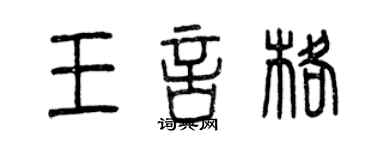 曾庆福王言格篆书个性签名怎么写