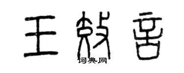 曾庆福王效言篆书个性签名怎么写
