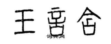 曾庆福王言含篆书个性签名怎么写