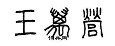 曾庆福王万营篆书个性签名怎么写
