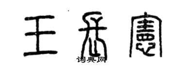 曾庆福王长宪篆书个性签名怎么写