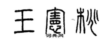 曾庆福王宪桃篆书个性签名怎么写