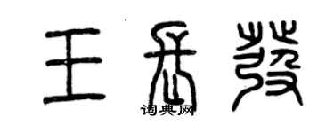 曾庆福王长发篆书个性签名怎么写