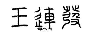 曾庆福王连发篆书个性签名怎么写