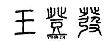 曾庆福王登发篆书个性签名怎么写