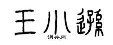 曾庆福王小逊篆书个性签名怎么写