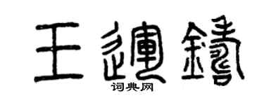 曾庆福王运铸篆书个性签名怎么写