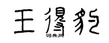 曾庆福王得豹篆书个性签名怎么写