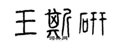 曾庆福王斯研篆书个性签名怎么写